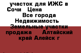 участок для ИЖС в Сочи › Цена ­ 5 000 000 - Все города Недвижимость » Земельные участки продажа   . Алтайский край,Алейск г.